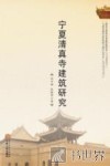 宁夏清真寺建筑研究 封面