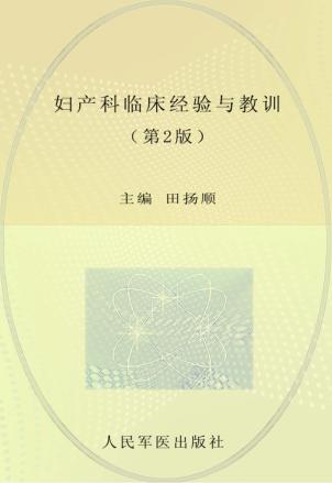 妇产科临床经验与教训  第2版 封面