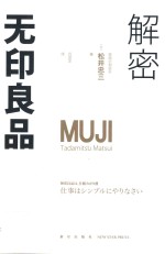 解密无印良品 封面