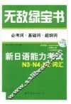无敌绿宝书  新日语能力考试N3、N4、N5词汇  必考词+基础词+超纲词 封面