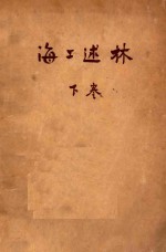 海上述林  下  藻林 封面