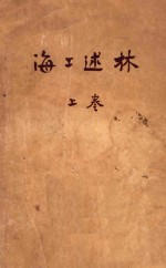海上述林  上  藻林 封面