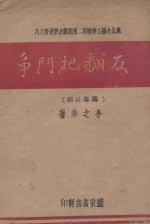反“翻把”斗争  独幕话剧 封面