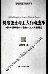 制度变迁与工人行动选择  中国转型期国家-企业-工人关系研究 封面