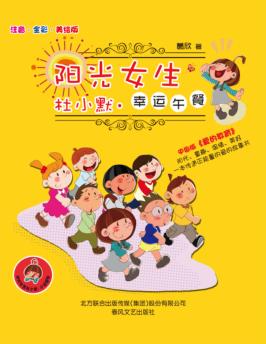 阳光女生杜小默  幸运午餐  注音  全彩  美绘版 封面