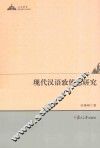 现代汉语致使态研究 封面