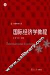 国际经济学教程 封面