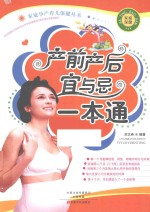 产前产后宜与忌一本通  升级版 封面