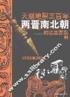 天崩地裂三百年  两晋南北朝的泣血悲歌  上 封面