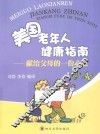 美国老年人健康指南  献给父母的一份心意 封面