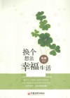 换个想法，幸福生活 封面