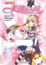 天使在人间  漫画版  4 封面