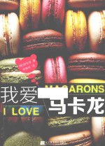 我爱马卡龙 封面