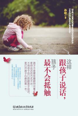 这样跟孩子说话，孩子最不会抵触 封面