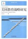 美国教育战略研究 封面