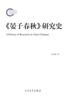 《晏子春秋》研究史 封面