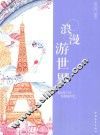 浪漫游世界  圆珠笔下的浪漫城市绘 封面