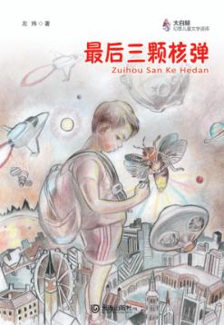 最后三颗核弹 封面