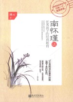 南怀瑾谈优秀孩子的经典教育 封面