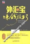 外汇宝赚钱技巧 电子书封面