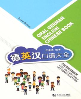 德英汉口语大全 封面