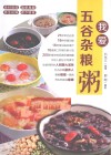 我爱五谷杂粮粥 封面