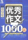 最新中学生优秀作文1000篇 封面
