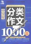 最新中学生分类作文1000篇 封面