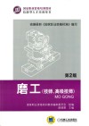 磨工  技师、高级技师  第2版 封面