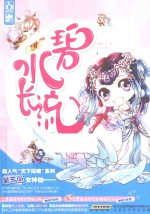 碧水长流 封面