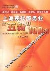 上海现代服务业“五新”100例  第5辑 封面