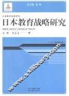 日本教育战略研究 封面
