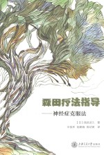 森田疗法指导  神经症克服法 封面