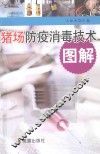 猪场防疫消毒技术图解 封面