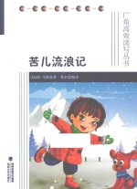苦儿流浪记 封面