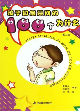 孩子们最爱问的100个为什么  第2版 封面