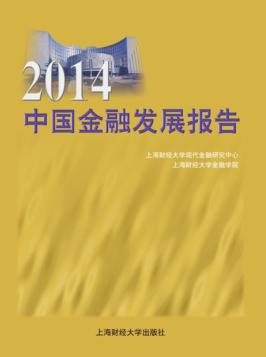 2014中国金融发展报告 封面