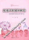 给孩子犯错的机会  一位优秀教师写给家长的76篇手记 封面