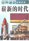 世界通史经典故事  崭新的时代  全彩图本 封面
