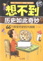 想不到历史如此奇妙  66个改变历史的大成就 封面