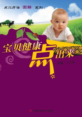 宝贝健康点出来 封面