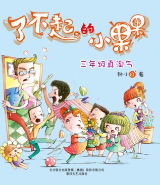 了不起的小果果  三年级真淘气 封面