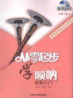 从零起步学唢呐轻松入门  第2版 封面