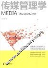 传媒管理学 封面