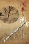 洞茶与洞商 封面