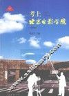 考上北京电影学院  2014版 封面