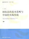 国际法的基本范畴与中国的实践传统 封面
