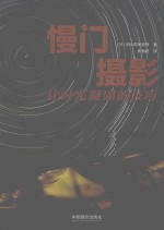 慢门摄影  让时光凝固的技巧 封面