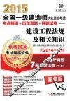 2015全国一级建造师执业资格考试考点精编+历年真题+押题试卷  建设工程法规及相关知识 封面