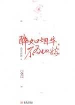 醉如烟华，不为他嫁  1 封面